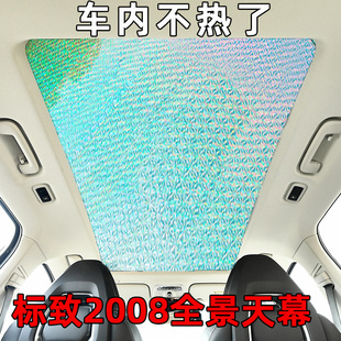 標致2008全景天幕遮陽簾汽車天窗防曬隔熱遮陽擋前擋風側窗遮光板
