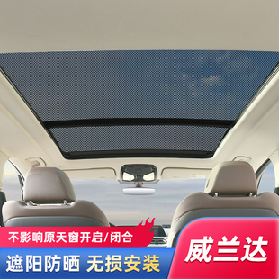 適用于威蘭達全景天窗汽車遮陽簾防曬隔熱擋光板車頂用防蚊紗窗網