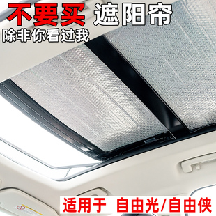 適用于Jeep自由俠全景天窗遮陽簾自由光汽車前擋防曬隔熱板遮光擋