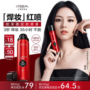 歐萊雅焊妝紅噴定妝噴霧長效持妝持久不脫妝官方 周也同款
