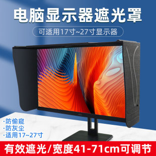 臺式 66厘米遮陽遮光板 電腦屏幕顯示器遮光罩印刷修圖設計寬度41