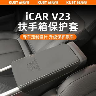 奇瑞iCAR 升級配件 V23扶手箱套專用中央扶手保護墊防臟皮套改裝