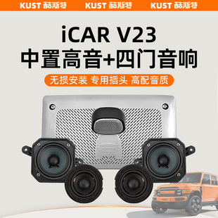 配件 改裝 奇瑞iCAR V23升級中置高音喇叭四門音響專用插頭無損安裝