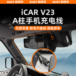 奇瑞iCAR 升級 V23手機充電線A柱支架快沖線車頂平板電源線改裝