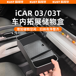 奇瑞iCAR03 03T儀表臺儲物盒扶手箱收納盒中控拓展置物盒升級改裝
