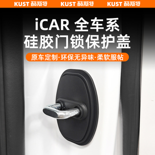 配件 V23硅膠門鎖保護蓋專用防水防銹墊減震改裝 奇瑞iCAR03 03T