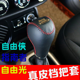 適用于自由俠指南者自由光檔把套真皮JEEP內飾改裝 檔位套自動
