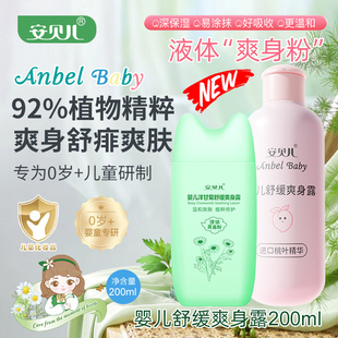 安貝兒嬰兒舒緩爽身露160ml 洋甘菊新生兒液體爽身粉舒痱防痱汗露
