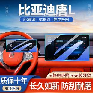 比亞迪唐L中控屏幕鋼化膜Ldmi內飾貼膜dmp汽車內裝 件EV 飾用品改裝