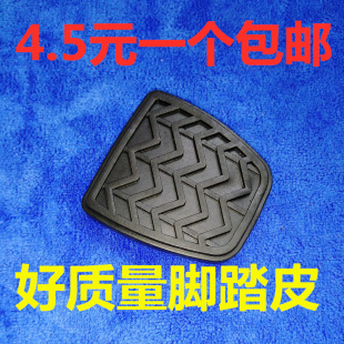 適配一汽威志V2V5威樂夏利N5駿派D60離合器剎車踏板墊防滑膠皮套