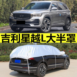 專用于吉利星越L車衣半罩防曬防雨隔熱厚遮陽蓋布半截車頂汽車套