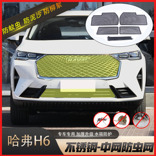 三代長城哈弗H6防蟲網(wǎng)國潮版 專用 二代M6防蟲網(wǎng)罩水箱中網(wǎng)防護(hù)改裝