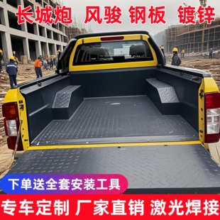 長城金剛炮皮卡貨箱寶風駿56鋼板后箱保護墊鐵車廂白鋼后備箱改裝