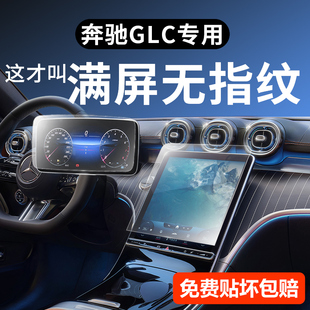 適用于奔馳GLC300L屏幕鋼化膜GLC260儀表導航保護膜車內裝 飾用品
