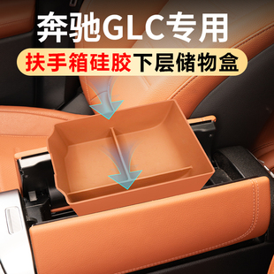 適用于奔馳GLC300L中控扶手箱硅膠儲物盒GLC260L收納置物車內(nèi)用品