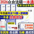 2026車潤海刑法岳業鵬民法馬峰法理憲法龔成思法制史必刷 26法律碩士背誦寶典寫作寶典2000題 現貨2026眾合法碩一本通 法學非法學