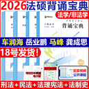 車潤海刑法馬峰法理憲法學龔成思法制史背誦體系背誦邏輯 法學非法學26法律碩士聯考岳業鵬民法 新版 2026考研眾合法碩背誦寶典