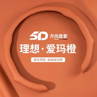 one汽車(chē)內(nèi)飾用品超薄防滑把套四季 理想方向盤(pán)套L6 通用