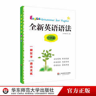 涵蓋小學英語學科基本要求 緊跟考綱講練結合 鞏固加強 全新英語語法 華東師范大學出版 語法知識點講解 教輔圖書 小學篇