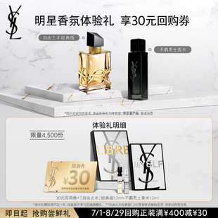 YSL自由之水經(jīng)典 購物券 版 1.2ml 香水1.2ml 不羈男士 30元