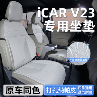 適用奇瑞iCAR 通用半包 V23座椅套坐墊專用座套座墊汽車座位墊四季