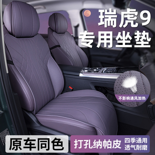 適用奇瑞瑞虎9座椅套CDM座套專用坐墊汽車座墊四季 九 車內用品25款