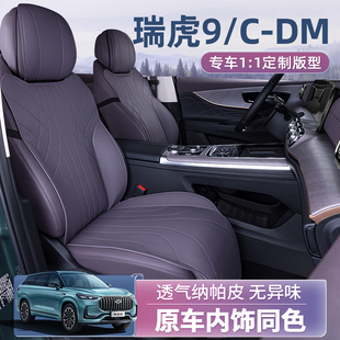 適用奇瑞瑞虎9座椅套cdm專用坐墊座套25款 飾 汽車(chē)座墊座椅墊車(chē)內(nèi)裝