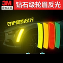 3M輪眉反光貼美規保險杠汽車貼紙車身劃痕遮擋警示夜光個性 飾條 裝