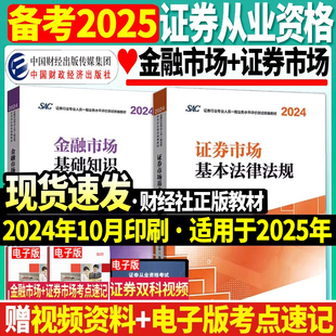 正版 備考2025年證券從業(yè)資格教材官方SAC證券從業(yè)資格證考試教材歷年真題必刷題統(tǒng)編金融市場基礎(chǔ)知識證券市場基本法律法規(guī)財政