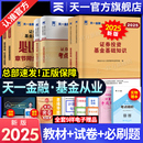 2025年天一基金從業資格考試2025教材歷年真題試卷題庫天一金融官方基金從業資格證必刷題科1科2科3證券投資基金基礎知識法規私募