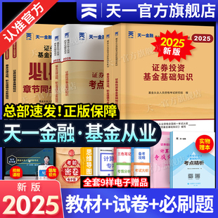 2025年天一基金從業資格考試2025教材歷年真題試卷題庫天一金融官方基金從業資格證必刷題科1科2科3證券投資基金基礎知識法規私募