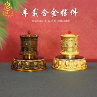 西藏太陽能車載自動電動轉輪電池款 飾品 轉金筒合金擺件汽車車內裝