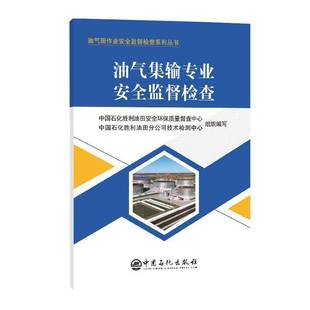 油氣集輸專業(yè)監(jiān)督檢查中國石化勝利油田環(huán)保質(zhì)量督查中 工業(yè)技術(shù)書籍