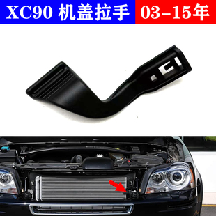 適配沃爾沃XC90前機蓋拉手扣手柄03年 15年VOLVO機蓋手柄富豪拉手