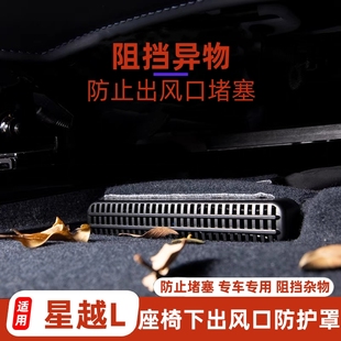 適用于星越L座椅下出風口防塵罩座椅后排出風口防堵防護罩改裝 件