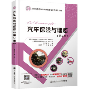編 交通 人民交通出版 第2版 社股份有限公司 圖書籍 吳冬梅 新華書店正版 汽車保險與理賠 運輸大中專