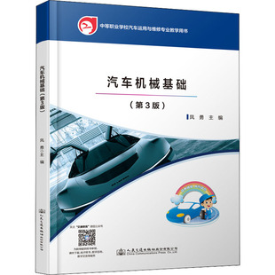 圖書籍 社股份有限公司 著 交通 運(yùn)輸大中專 編 鳳勇主編 鳳勇 人民交通出版 汽車機(jī)械基礎(chǔ) 新華書店正版 第3版