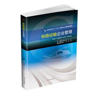主編 著 西南交通大學出版 侯文贊 社 圖書籍 莊嚴 新華書店正版 鐵路運輸企業管理 大學教材大中專