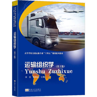 鮑香臺 編 東南大學出版 第3版 社 圖書籍 何杰 新華書店正版 運輸組織學 管理其它大中專