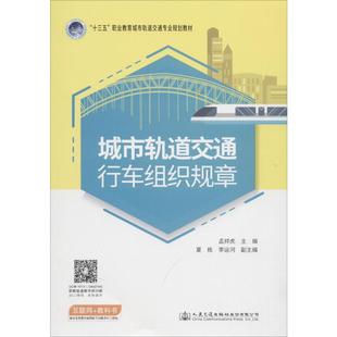 運輸大中專 社股份有限公司 著 人民交通出版 圖書籍 新華書店正版 交通 編 孟祥虎 孟祥虎主編 城市軌道交通行車組織規(guī)章