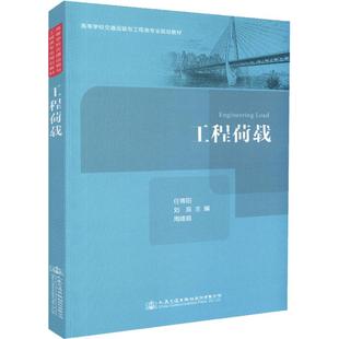 圖書籍 社股份有限公司 劉浪 交通 運(yùn)輸大中專 編 著 周建庭 人民交通出版 工程荷載 新華書店正版 任青陽