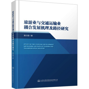 大學(xué)教材大中專 著 新華書店正版 圖書籍 社股份有限公司 旅游業(yè)與交通運(yùn)輸業(yè)耦合發(fā)展機(jī)理及路徑研究 人民交通出版 聶云霞