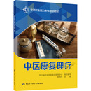 社會實(shí)用教材專業(yè)科技 編 新華書店正版 圖書籍 社 中醫(yī)康復(fù)理療 中國勞動社會保障出版 四川省職業(yè)技能鑒定指導(dǎo)中心;張鴻宇