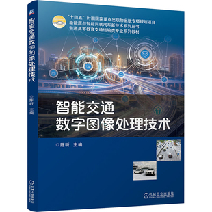 交通 運輸大中專 新華書店正版 智能交通數字圖像處理技術 機械工業出版 編 圖書籍 社 陳昕