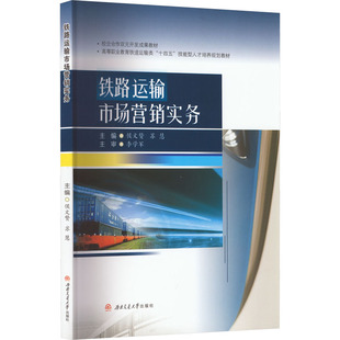 編 大學(xué)教材大中專 新華書店正版 鐵路運(yùn)輸市場營銷實(shí)務(wù) 西南交通大學(xué)出版 蘇慧 圖書籍 社 侯文贊