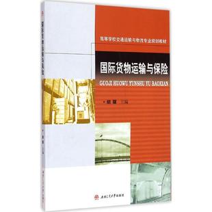 著作 大學(xué)教材大中專 新華書店正版 國際貨物運(yùn)輸與保險 西南交通大學(xué)出版 主編 圖書籍 社 胡驥