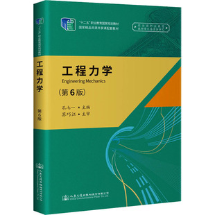 編 交通 人民交通出版 第6版 社股份有限公司 圖書籍 孔七一 新華書店正版 工程力學(xué) 運輸大中專
