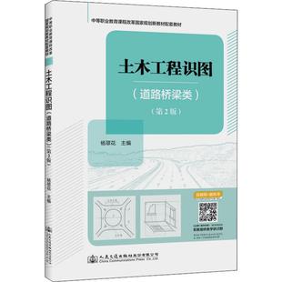 運輸大中專 社股份有限公司 第2版 人民交通出版 圖書籍 新華書店正版 交通 編 楊翠花 道路橋梁類 土木工程識圖