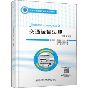 運輸大中專 社股份有限公司 張永杰 人民交通出版 圖書籍 新華書店正版 交通 編 陳海泳 第4版 交通運輸法規(guī)