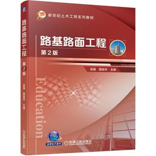 圖書籍 社 路桂華 交通 運(yùn)輸大中專 著 岳強(qiáng) 主編 機(jī)械工業(yè)出版 路基路面工程 新華書店正版 第2版